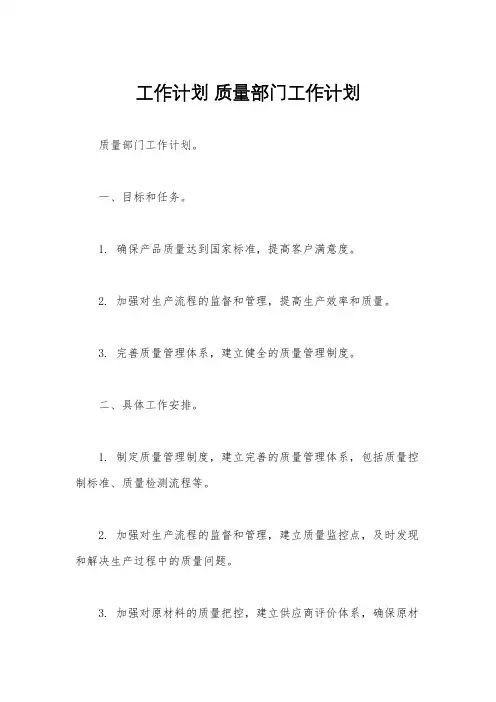 工作计划 质量部门工作计划