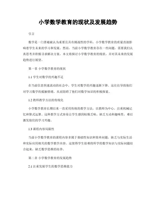 小学数学教育的现状及发展趋势