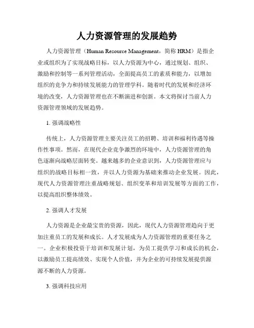 人力资源管理的发展趋势