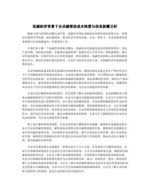 低碳经济背景下企业碳排放成本核算与信息披露分析