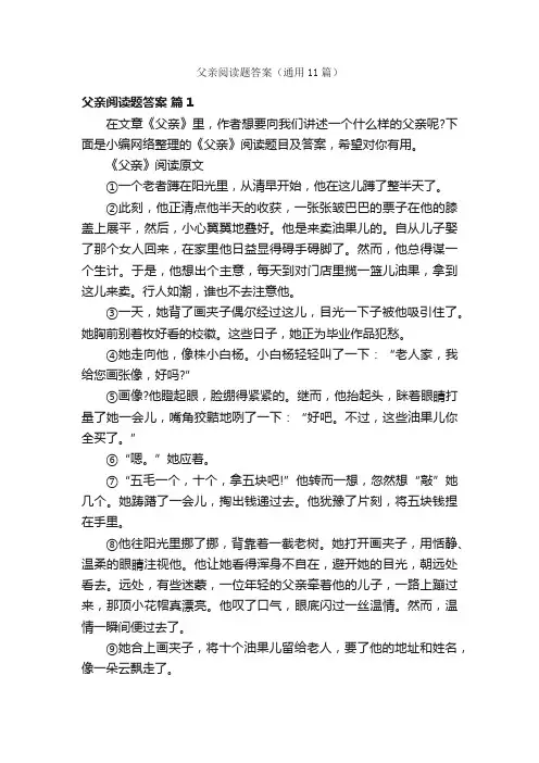 父亲阅读题答案（通用11篇）