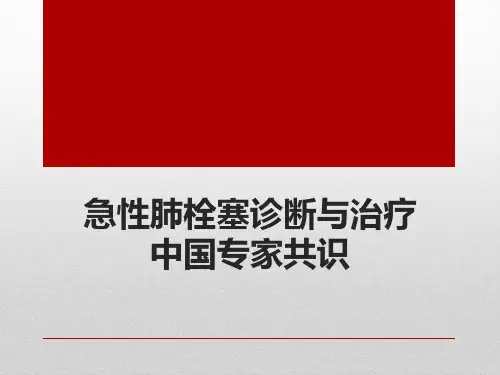 急性肺栓塞的诊断和治疗ppt