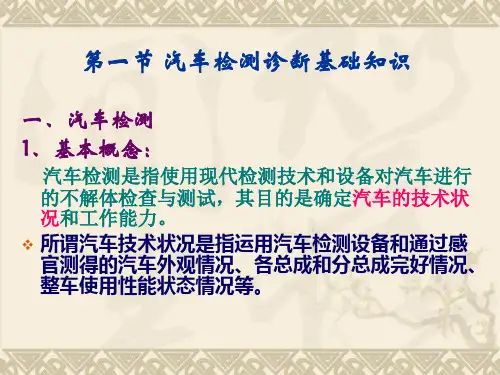 第一节检测诊断参数及标准