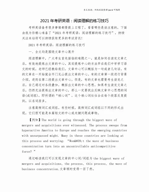 2021年考研英语：阅读理解的练习技巧.doc