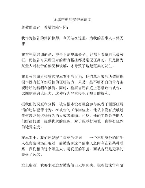 无罪辩护的辩护词范文