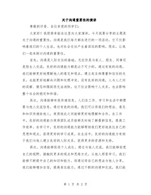 关于沟通重要性的演讲