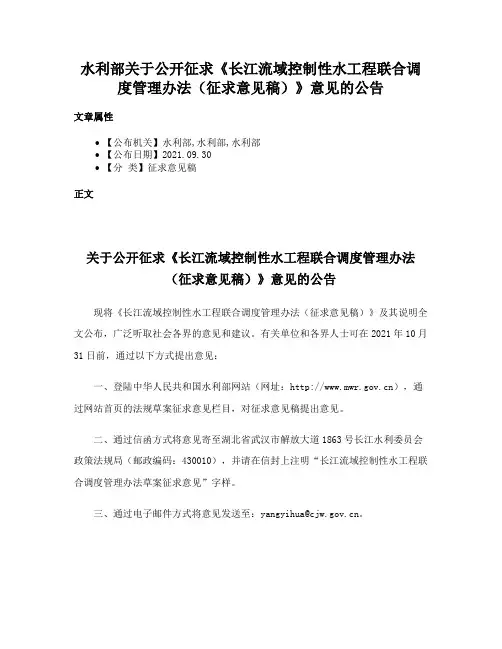 水利部关于公开征求《长江流域控制性水工程联合调度管理办法（征求意见稿）》意见的公告
