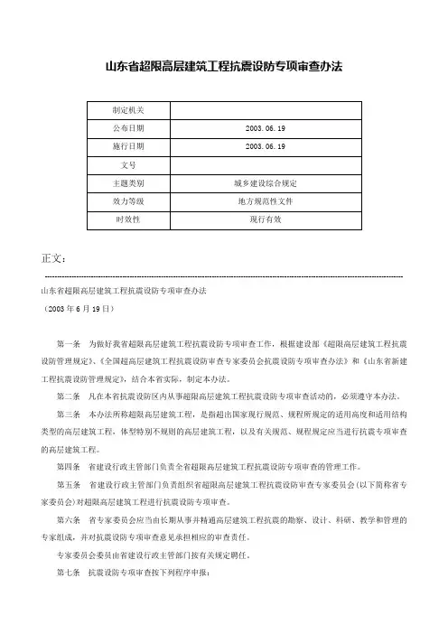 山东省超限高层建筑工程抗震设防专项审查办法-