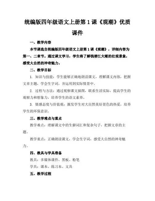 统编版四年级语文上册第1课《观潮》优质课件