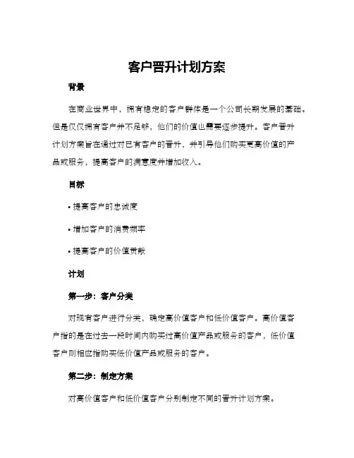 客户晋升计划方案