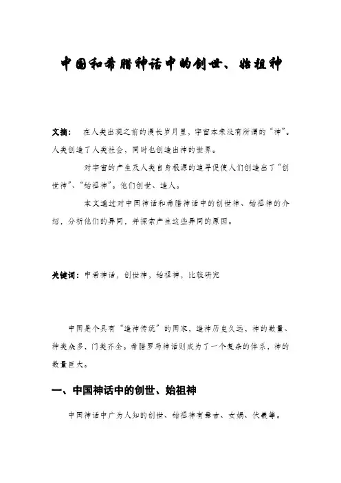 中国和希腊罗马神话中的创世、始祖神