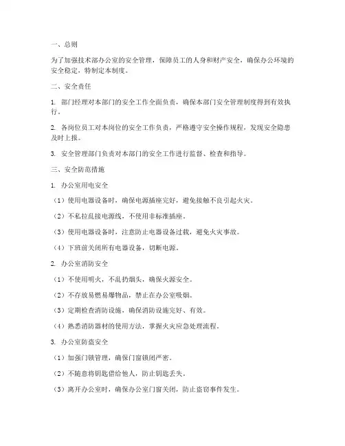 技术部办公室安全管理制度
