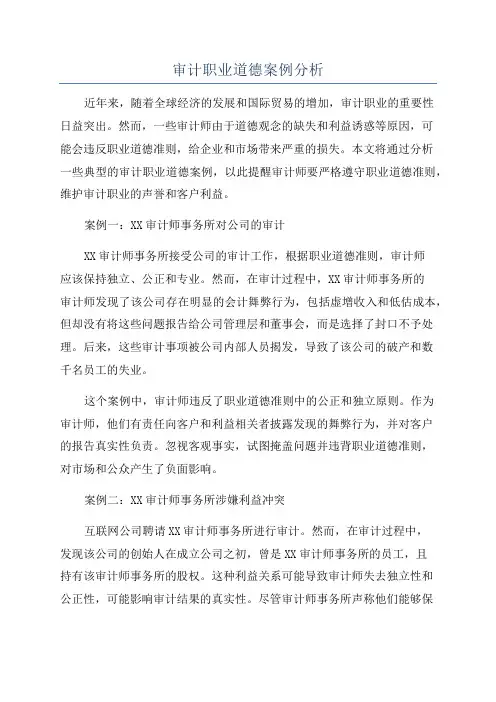 审计职业道德案例分析