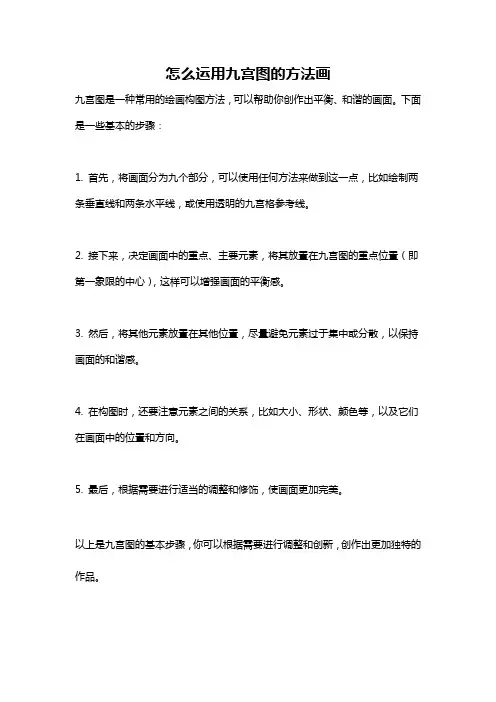 怎么运用九宫图的方法画