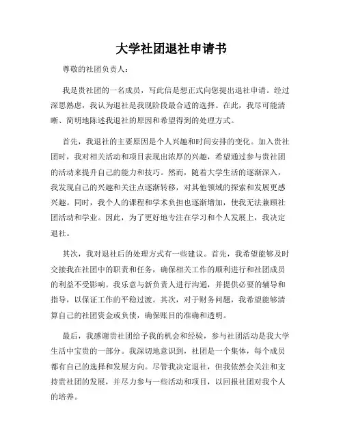 大学社团退社申请书