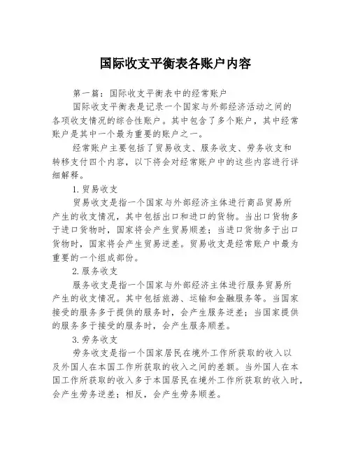 国际收支平衡表各账户内容3篇