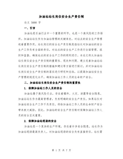 加油站站长岗位安全生产责任制(四篇)