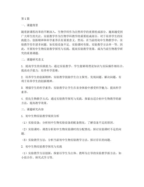 教研课题初中生物(3篇)