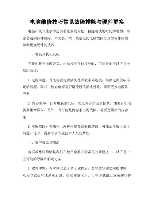 电脑维修技巧常见故障排除与硬件更换