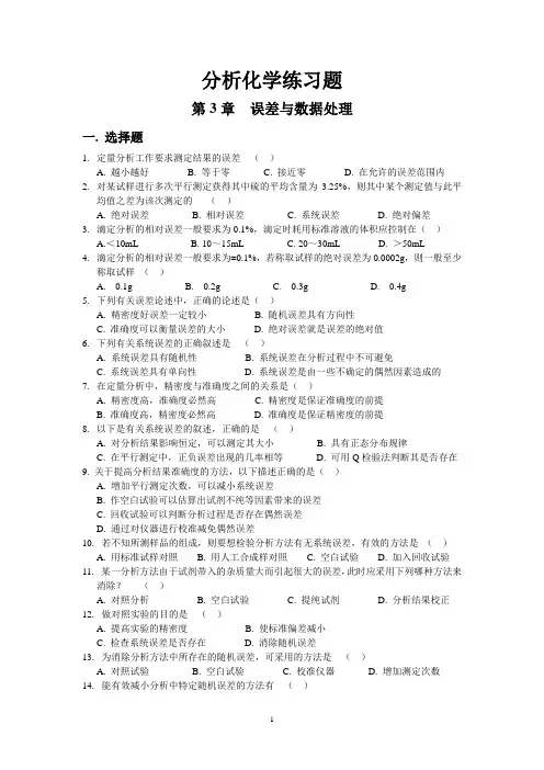 分析化学练习题(第3章 误差与数据处理)(1)