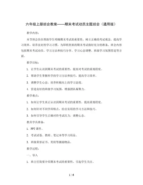 六年级上册班会教案 期末考试动员主题班会 通用版