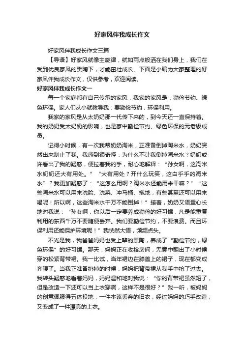 好家风伴我成长作文三篇
