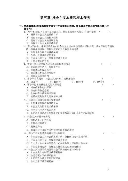 第五章 社会主义本质和根本任务练习题