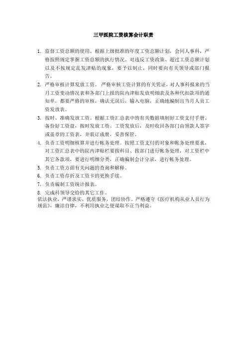 三甲医院工资核算会计职责