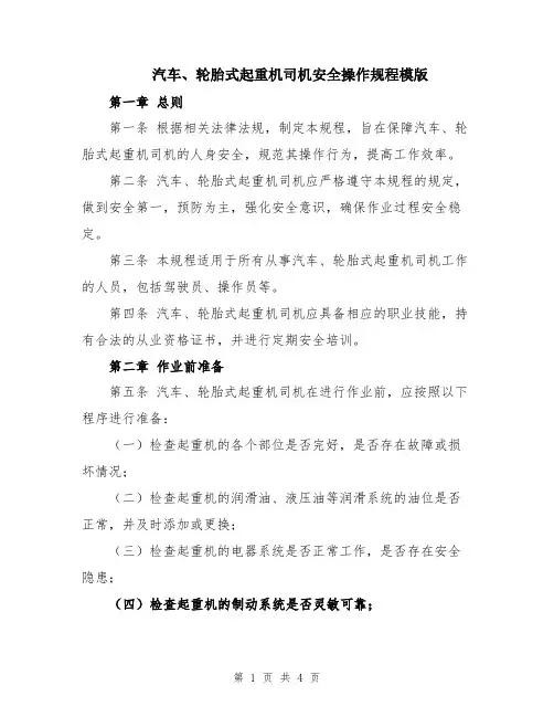 汽车、轮胎式起重机司机安全操作规程模版
