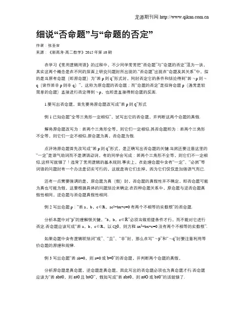 细说“否命题”与“命题的否定”