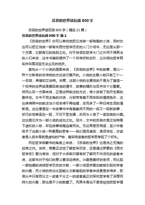 苏菲的世界读后感800字（精选21篇）
