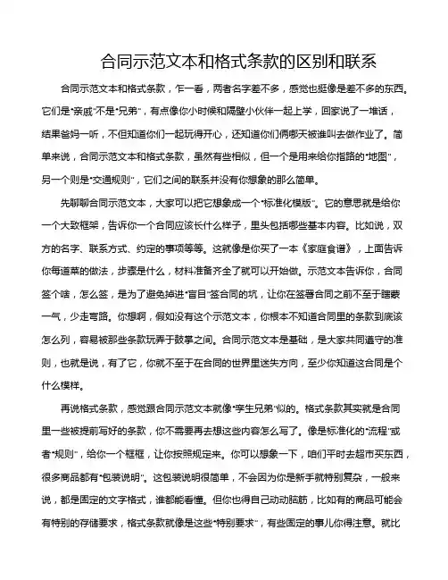 合同示范文本和格式条款的区别和联系