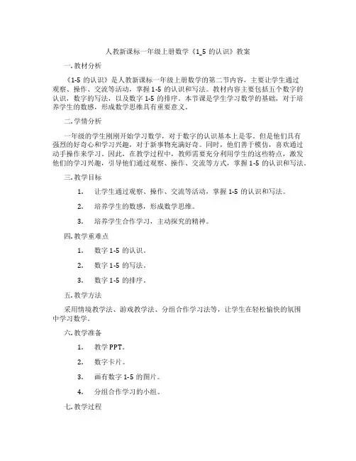 人教新课标一年级上册数学《1_5的认识》教案