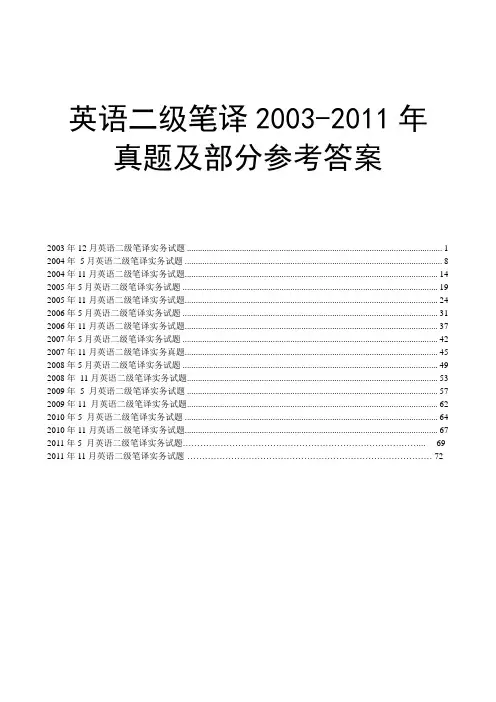 2003--2011年二级笔译真题《笔译实务》修缮版