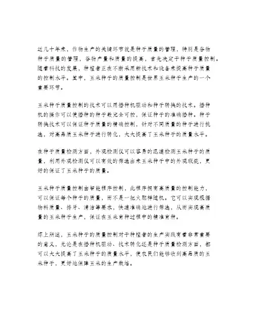 玉米种子质量的程序控制