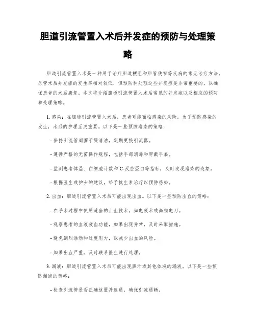 胆道引流管置入术后并发症的预防与处理策略