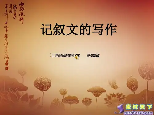 高一记叙文写作(课件)