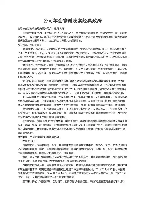 公司年会答谢晚宴经典致辞范文（通用5篇）