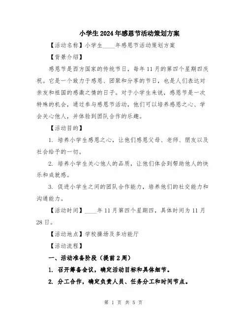 小学生2024年感恩节活动策划方案