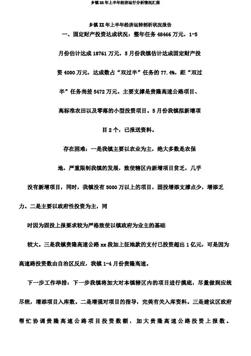 乡镇XX年上半年经济运行分析情况汇报