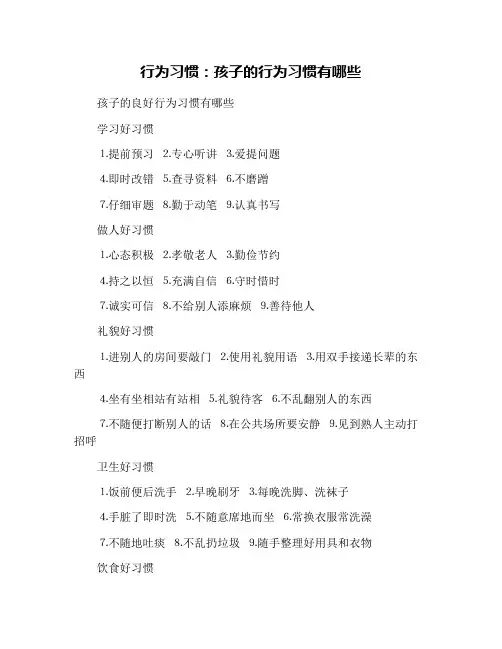 行为习惯：孩子的行为习惯有哪些