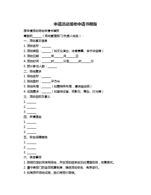 申请活动场地申请书模版
