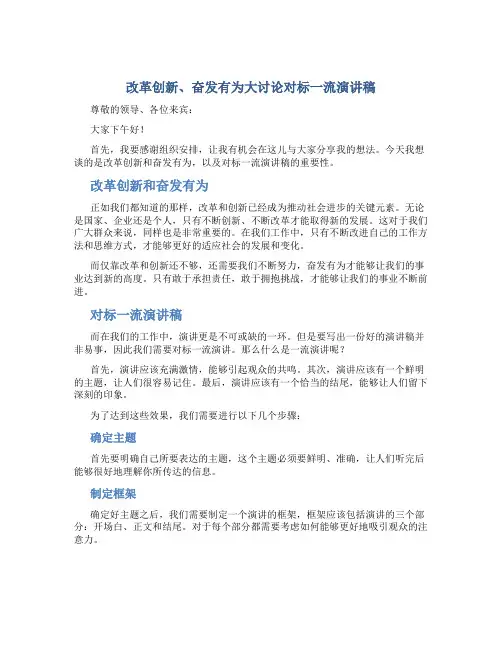 改革创新、奋发有为大讨论对标一流演讲稿