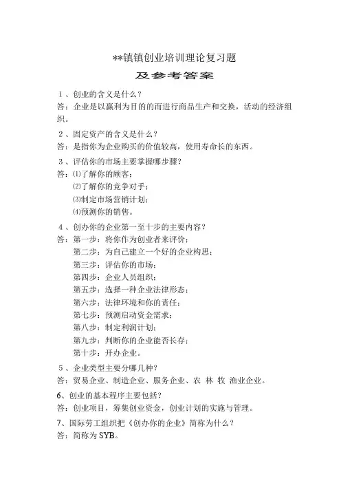 创业培训授课_复习题及答案