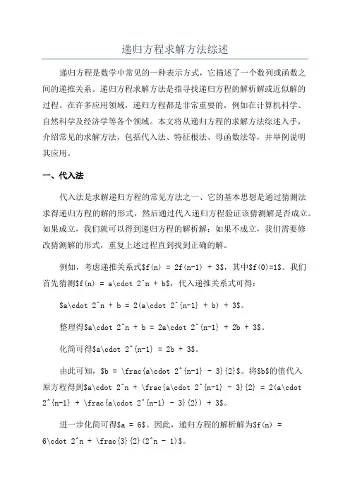递归方程求解方法综述