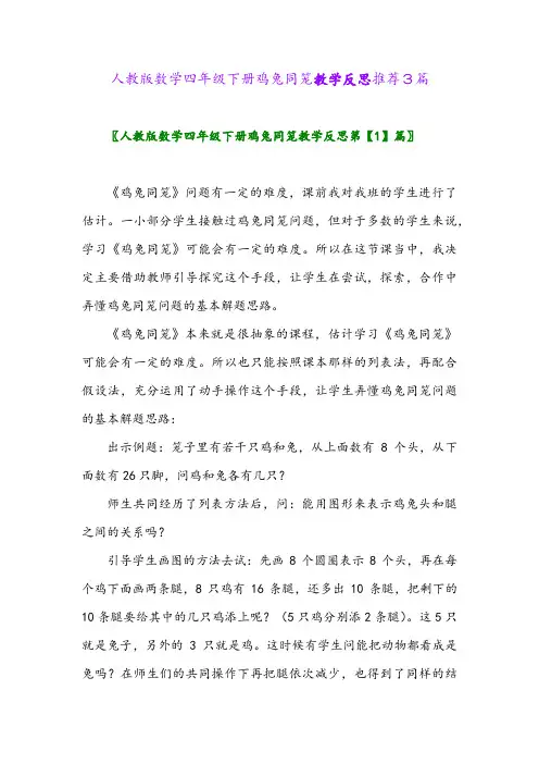 2024年人教版数学四年级下册鸡兔同笼教学反思推荐3篇