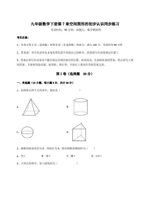 2021-2022学年最新青岛版九年级数学下册第7章空间图形的初步认识同步练习试卷(精选含答案)