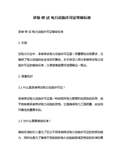 承装 修 试 电力设施许可证等级标准