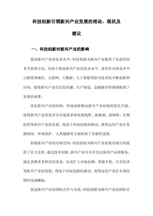 科技创新引领新兴产业发展的理论、现状及建议