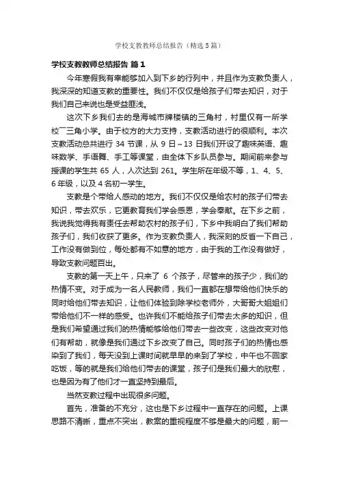 学校支教教师总结报告（精选5篇）